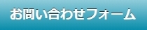 お問い合わせフォーム